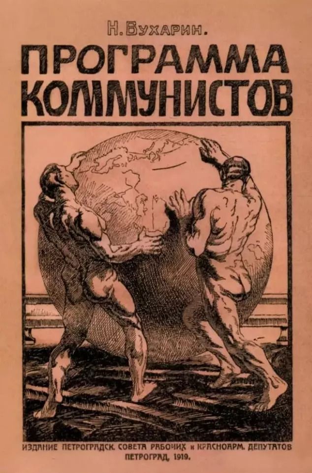 Обложка книги "Николай Бухарин: Программа коммунистов (большевиков)"
