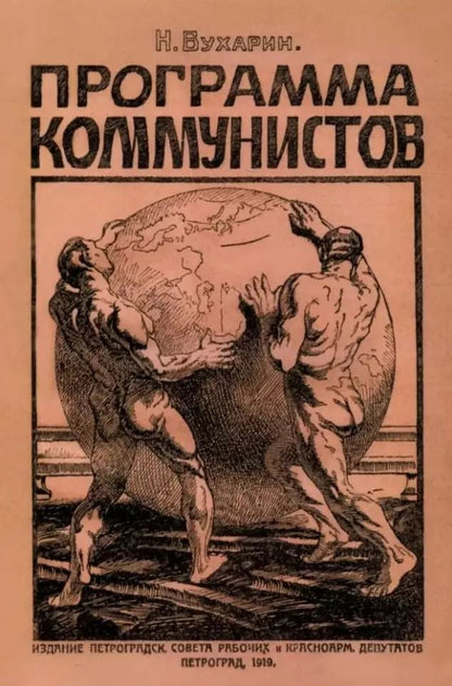 Обложка книги "Николай Бухарин: Программа коммунистов (большевиков)"