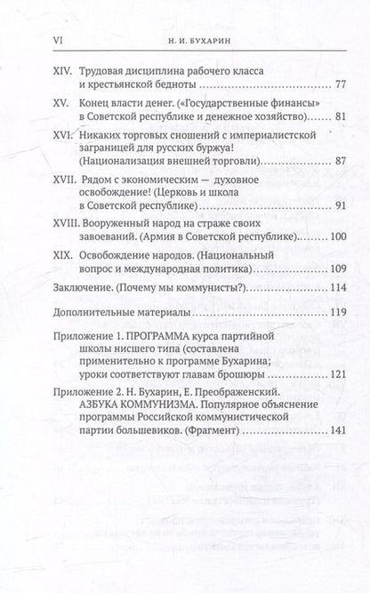 Фотография книги "Николай Бухарин: Программа коммунистов (большевиков)"