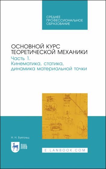 Обложка книги "Николай Бухгольц: Основной курс теоретической механики. Часть 1. Кинематика, статика, динамика материальной точки"