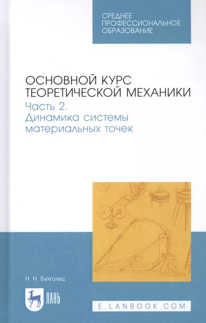 Обложка книги "Николай Бухгольц: Основной курс теоретической механики. Часть 2. Динамика системы материальных точек. Учебное пособие"
