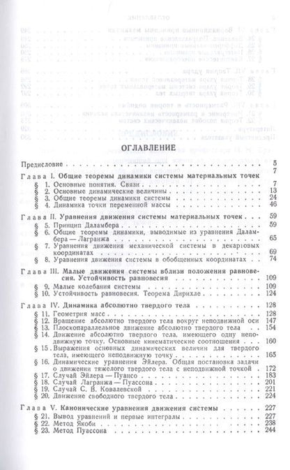 Фотография книги "Николай Бухгольц: Основной курс теоретической механики. Часть 2. Динамика системы материальных точек. Учебное пособие"