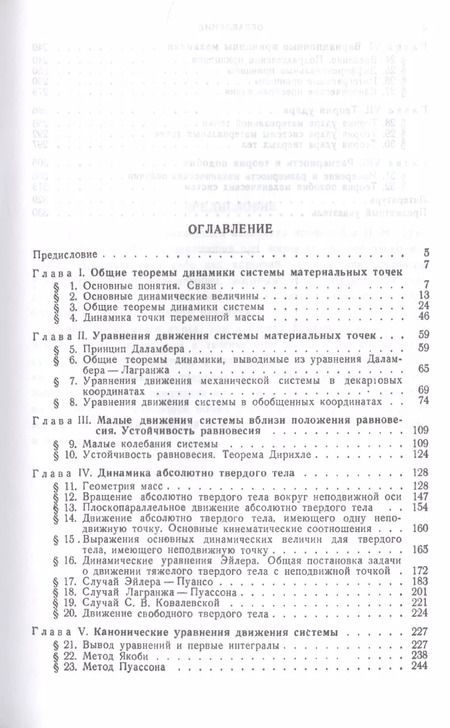 Фотография книги "Николай Бухгольц: Основной курс теоретической механики. Часть 2. Динамика системы материальных точек. Учебное пособие"