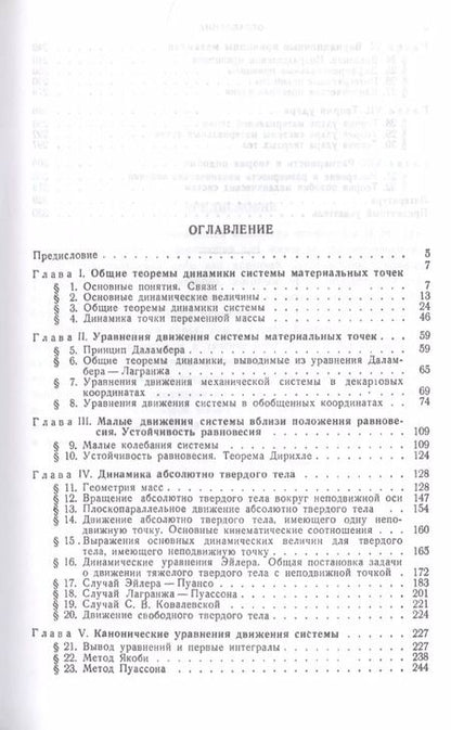 Фотография книги "Николай Бухгольц: Основной курс теоретической механики. Часть 2. Динамика системы материальных точек. Учебное пособие"