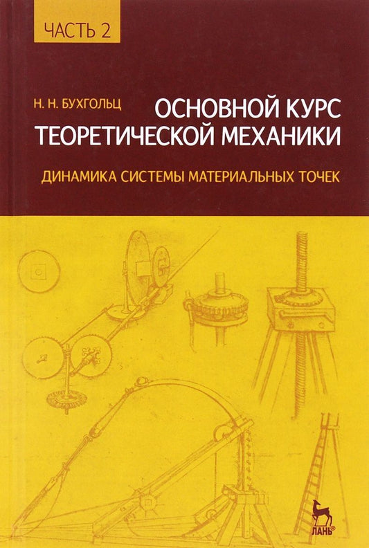 Обложка книги "Николай Бухгольц: Основной курс теоретической механики. Часть 2: Уч.пособие, 8-е изд., стер."