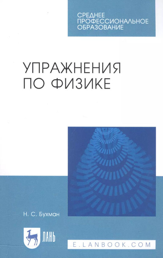Обложка книги "Николай Бухман: Упражнения по физике. Учебное пособие"