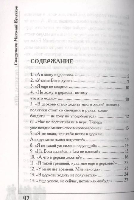 Фотография книги "Николай Булгаков: Еще успеем? 33 причины не ходить в храм"