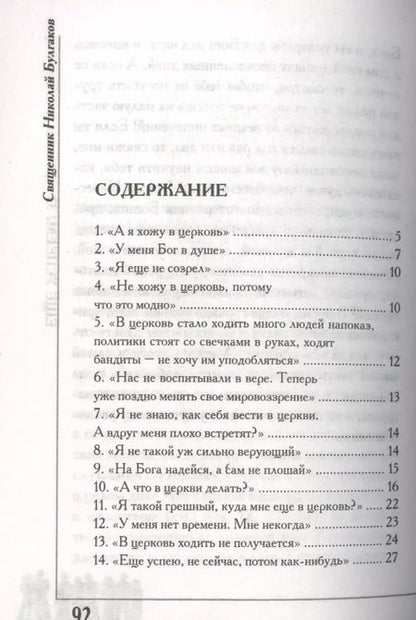 Фотография книги "Николай Булгаков: Еще успеем? 33 причины не ходить в храм"