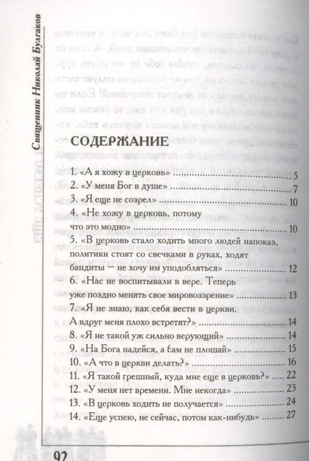 Фотография книги "Николай Булгаков: Еще успеем? 33 причины не ходить в храм"