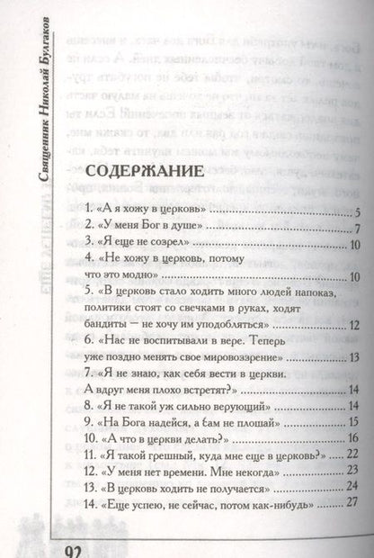 Фотография книги "Николай Булгаков: Еще успеем? 33 причины не ходить в храм"