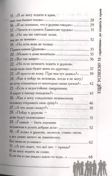 Фотография книги "Николай Булгаков: Еще успеем? 33 причины не ходить в храм"