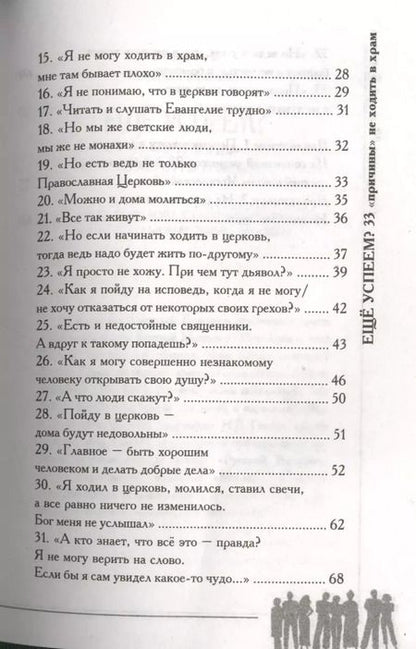 Фотография книги "Николай Булгаков: Еще успеем? 33 причины не ходить в храм"