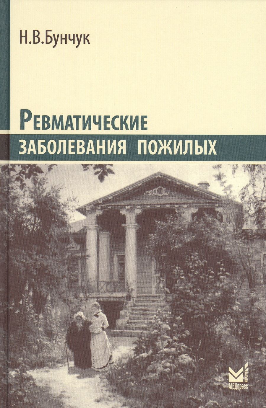 Обложка книги "Николай Бунчук: Ревматические заболевания пожилых (Избранные)"