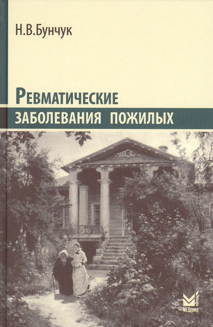 Обложка книги "Николай Бунчук: Ревматические заболевания пожилых (Избранные)"
