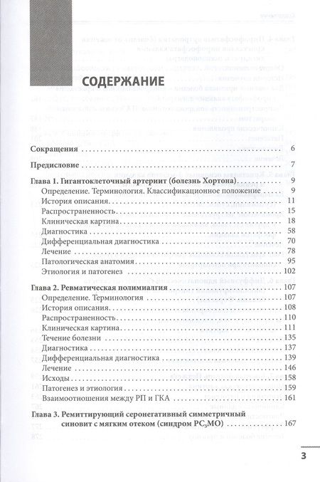 Фотография книги "Николай Бунчук: Ревматические заболевания пожилых (Избранные)"