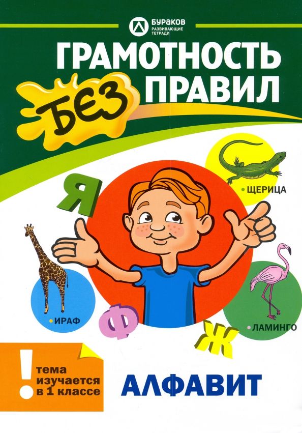 Обложка книги "Николай Бураков: Алфавит. 1 класс"