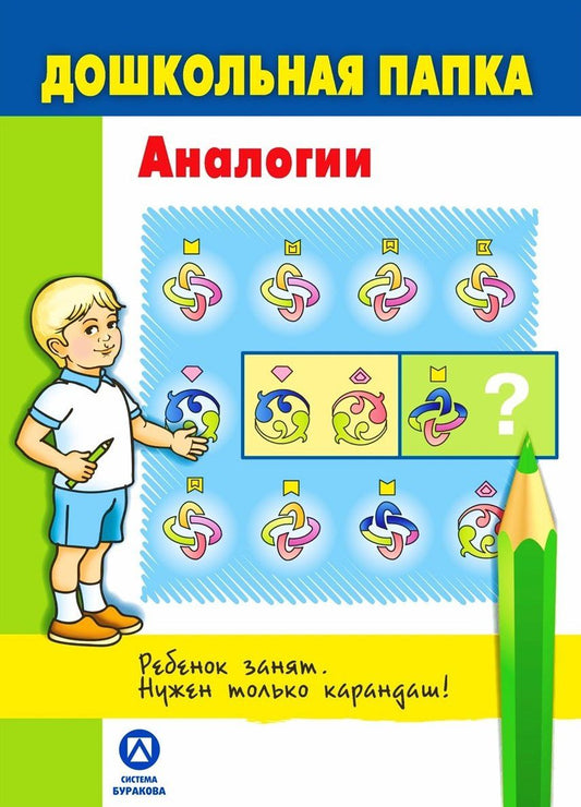Обложка книги "Николай Бураков: Дошкольная папка. Аналогии"