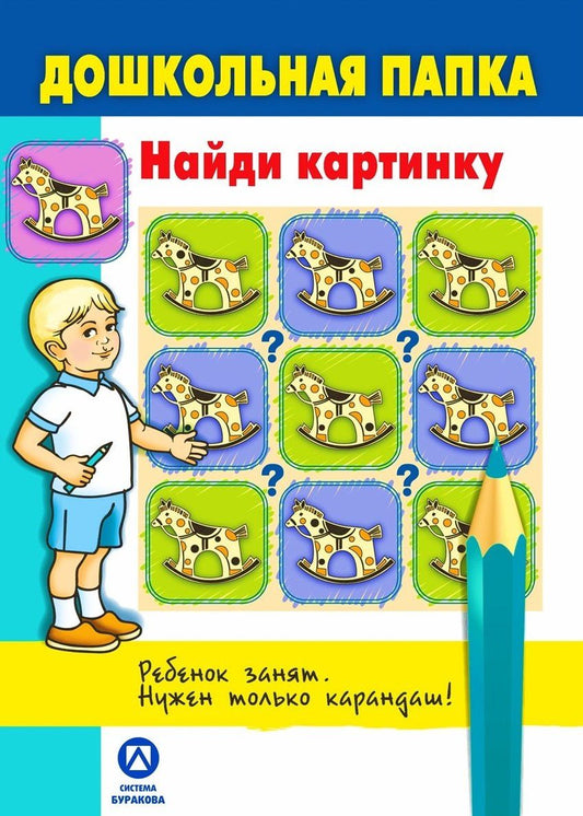 Обложка книги "Николай Бураков: Дошкольная папка. Найди картинку"