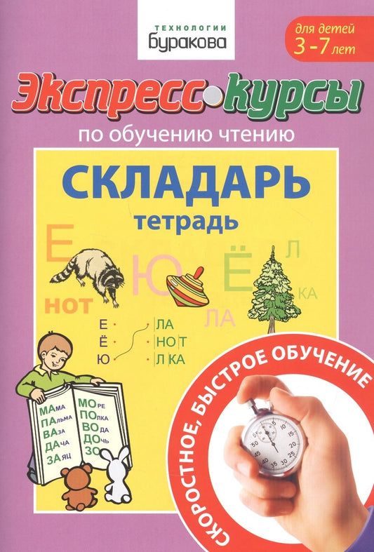Обложка книги "Николай Бураков: Экспресс-курсы по обучению чтению. Складарь. Тетрадь. Для детей 3-7 лет"