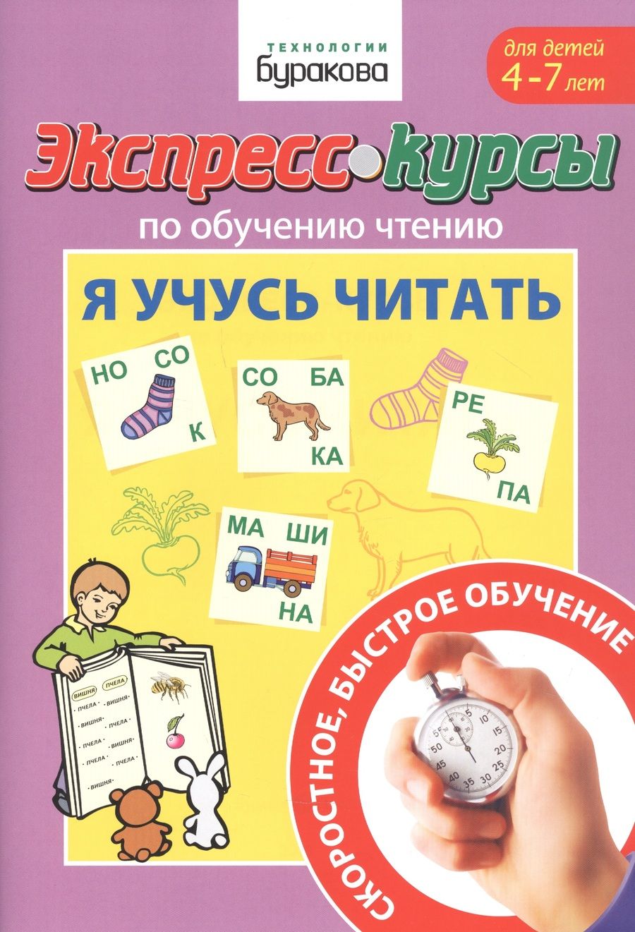 Обложка книги "Николай Бураков: Экспресс-курсы по обучению чтению. Я учусь  читать"