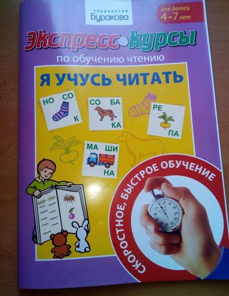 Фотография книги "Николай Бураков: Экспресс-курсы по обучению чтению. Я учусь  читать"