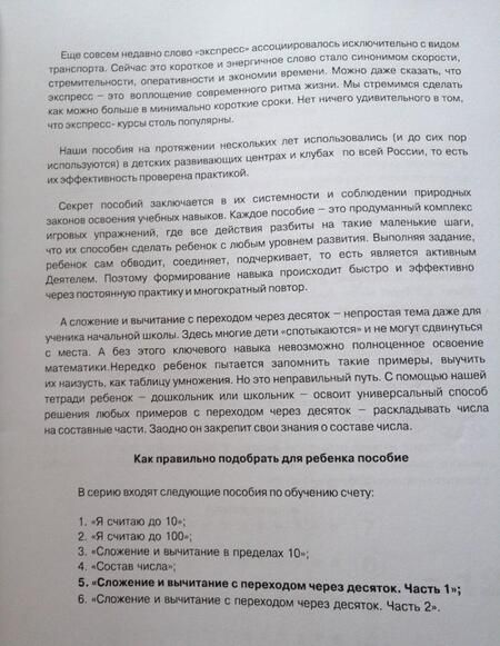 Фотография книги "Николай Бураков: Экспресс-курсы по обучению счету. Сложение и вычитание с переходом через 10. Часть 1"