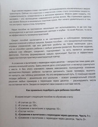 Фотография книги "Николай Бураков: Экспресс-курсы по обучению счету. Сложение и вычитание с переходом через 10. Часть 1"
