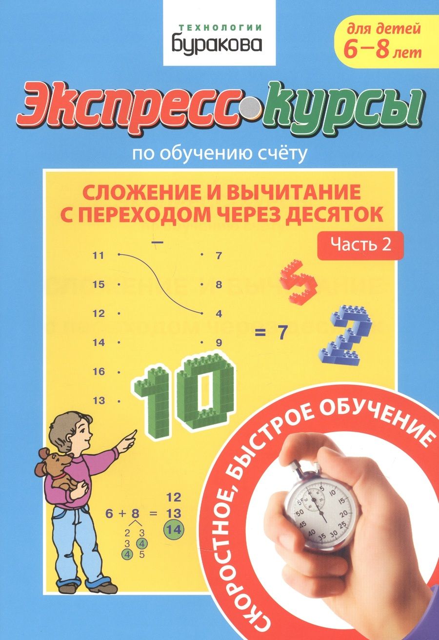 Обложка книги "Николай Бураков: Экспресс-курсы по обучению счету. Сложение и вычитание с переходом через 10. Часть 2"