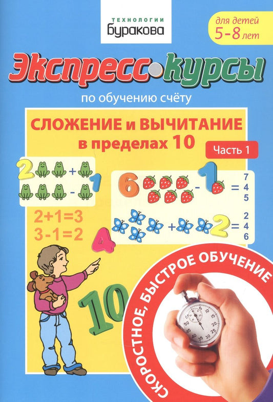 Обложка книги "Николай Бураков: Экспресс-курсы по обучению счету. Сложение и вычитание в пределах 10. Часть 1. Для детей 5-8 лет"