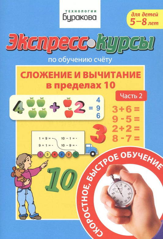 Обложка книги "Николай Бураков: Экспресс-курсы по обучению счету. Сложение и вычитание в пределах 10. Часть 2"