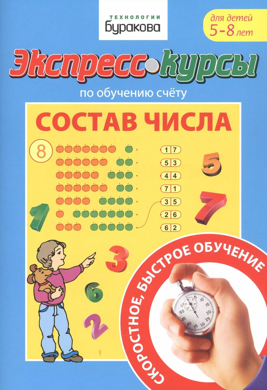 Обложка книги "Николай Бураков: Экспресс-курсы по обучению счету. Состав числа. Для детей 5-8 лет"