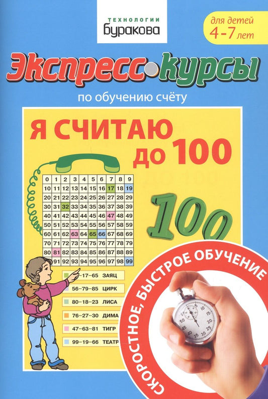 Обложка книги "Николай Бураков: Экспресс-курсы по обучению счету. Я считаю до 100"