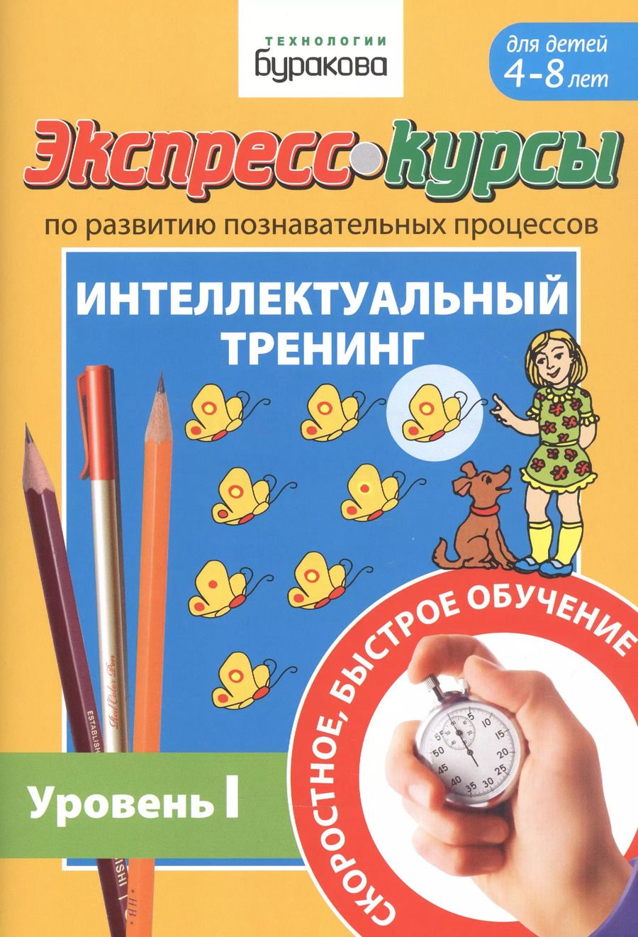 Обложка книги "Николай Бураков: Экспресс-курсы по развитию познавательных процессов. Интеллектуальный тренинг. Уровень 1"