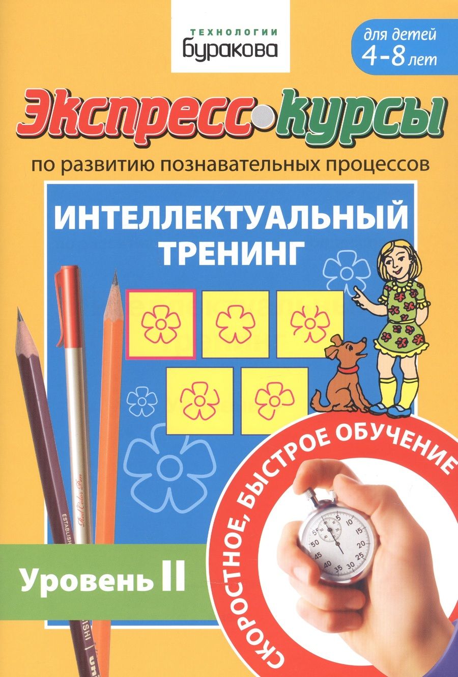 Обложка книги "Николай Бураков: Экспресс-курсы по развитию познавательных процессов. Интеллектуальный тренинг. Уровень 2"