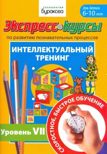 Обложка книги "Николай Бураков: Экспресс-курсы по развитию познавательных процессов. Интеллектуальный тренинг. Уровень 7"