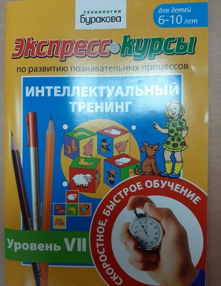 Фотография книги "Николай Бураков: Экспресс-курсы по развитию познавательных процессов. Интеллектуальный тренинг. Уровень 7"