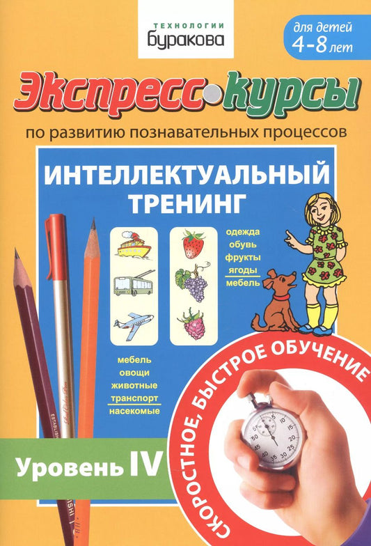 Обложка книги "Николай Бураков: Экспресс-курсы по развитию познавательных процессов. Интеллектуальный тренинг. Уровень IV. Для детей 4-8 лет"