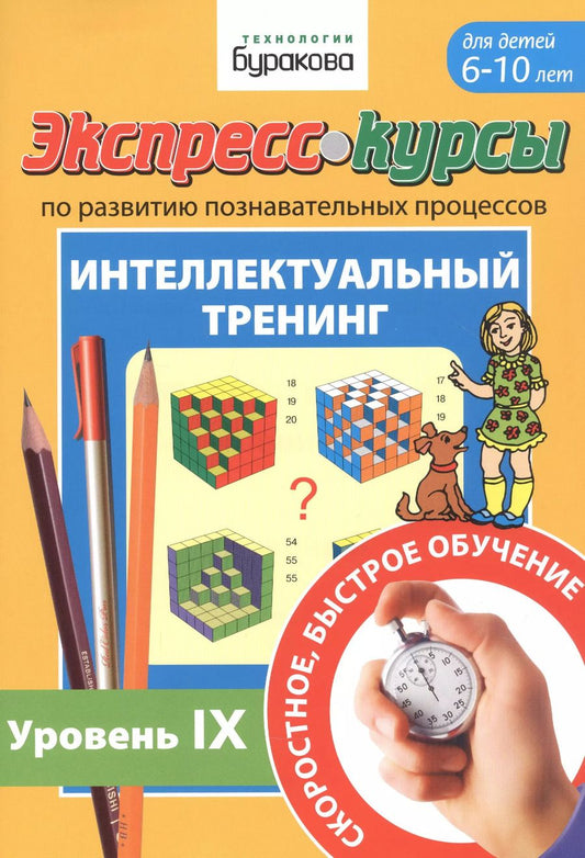 Обложка книги "Николай Бураков: Экспресс-курсы по развитию познавательных процессов. Интеллектуальный тренинг. Уровень IX. Для детей 6-10 лет"