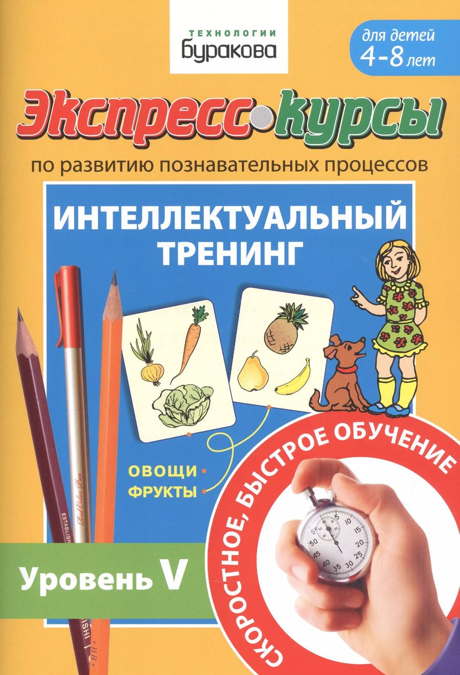 Обложка книги "Николай Бураков: Экспресс-курсы по развитию познавательных процессов. Интеллектуальный тренинг. Уровень V. Для детей 4-8 лет"