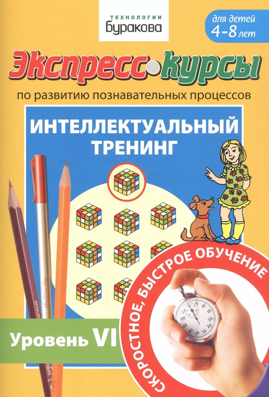 Обложка книги "Николай Бураков: Экспресс-курсы по развитию познавательных процессов. Интеллектуальный тренинг. Уровень VI. Для детей 4-8 лет"