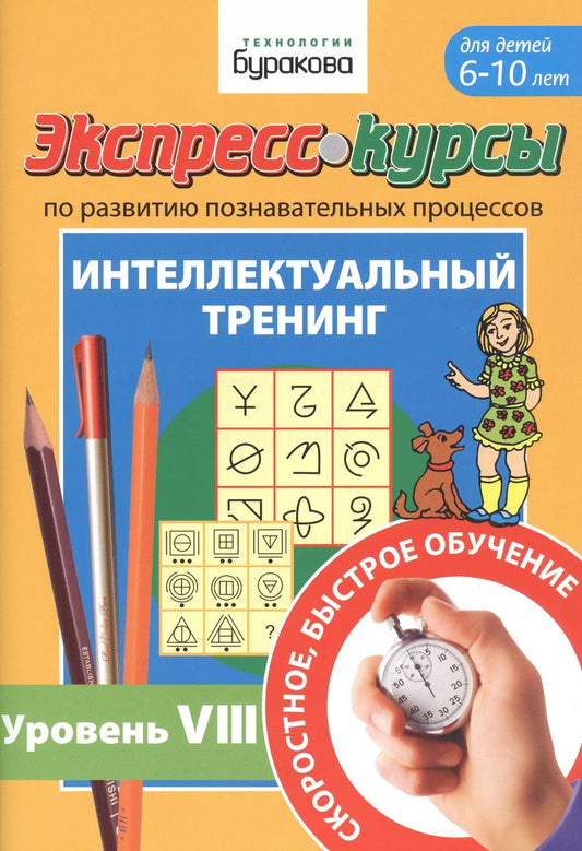 Обложка книги "Николай Бураков: Экспресс-курсы по развитию познавательных процессов. Интеллектуальный тренинг. Уровень VIII. Для детей 6-10 лет"