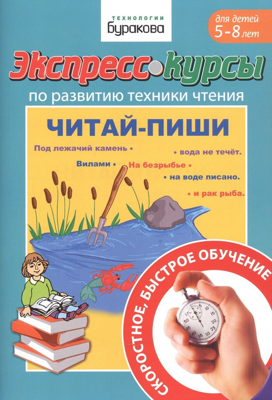 Обложка книги "Николай Бураков: Экспресс-курсы по развитию техники чтения. Читай-пиши"