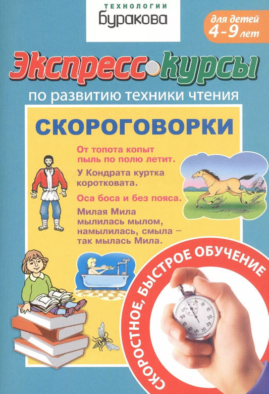 Обложка книги "Николай Бураков: Экспресс-курсы по развитию техники чтения. Скороговорки. Для детей 4-9 лет"