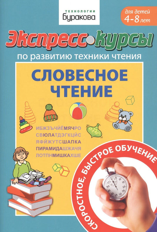 Обложка книги "Николай Бураков: Экспресс-курсы по развитию техники чтения. Словесное чтение. Для детей 4-8 лет"