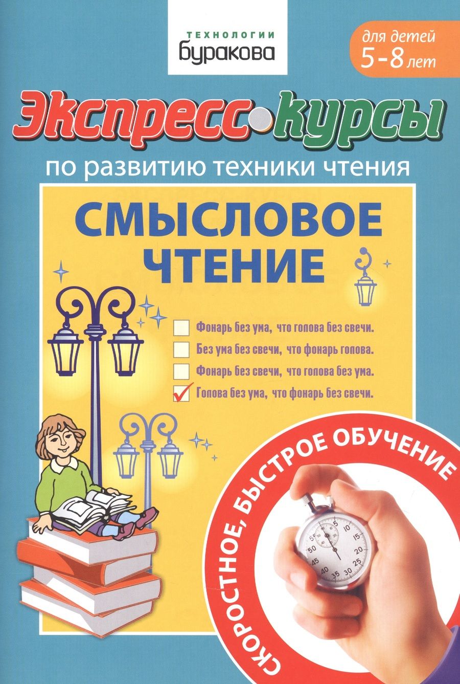 Обложка книги "Николай Бураков: Экспресс-курсы по развитию техники чтения. Смысловое чтение"