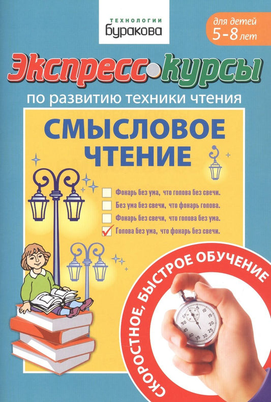 Обложка книги "Николай Бураков: Экспресс-курсы по развитию техники чтения. Смысловое чтение"
