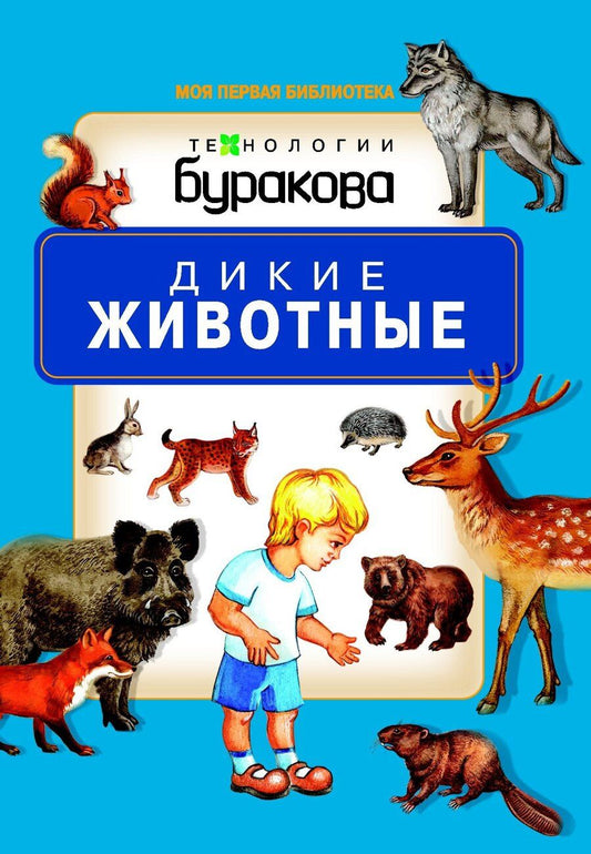 Обложка книги "Николай Бураков: Моя первая библиотека. Дикие животные"