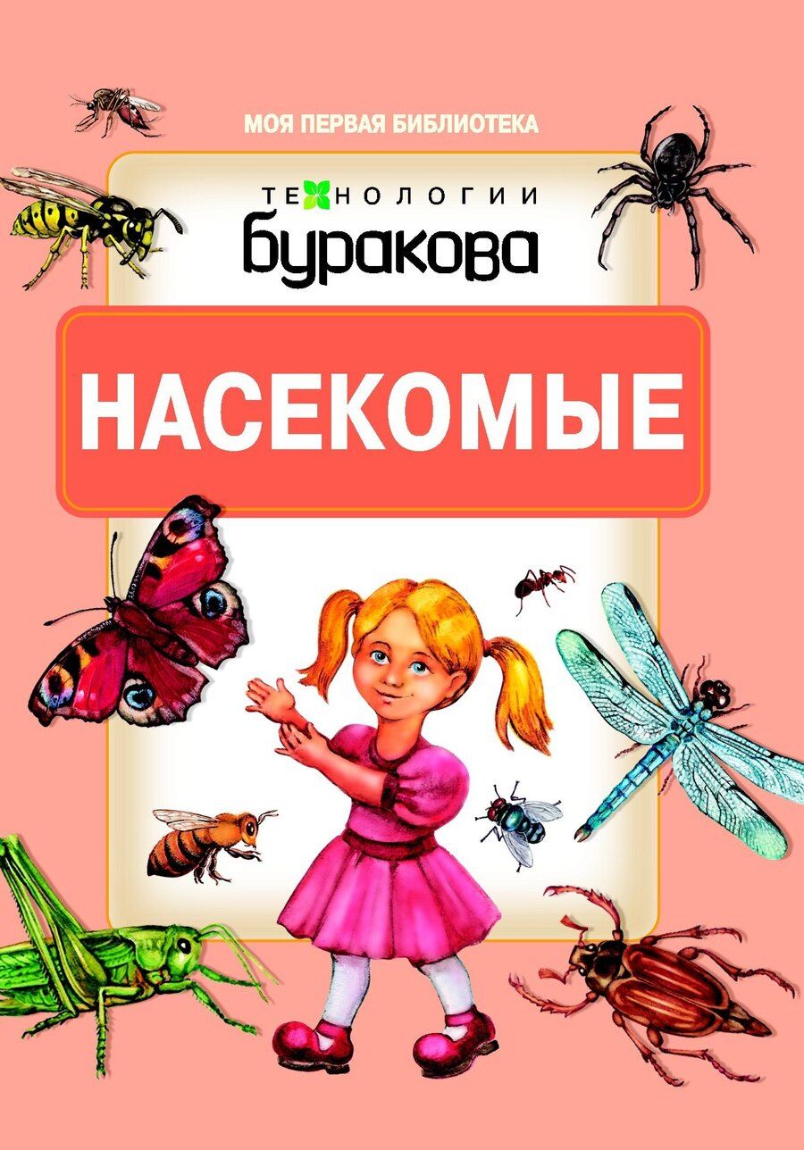 Обложка книги "Николай Бураков: Моя первая библиотека. Насекомые"