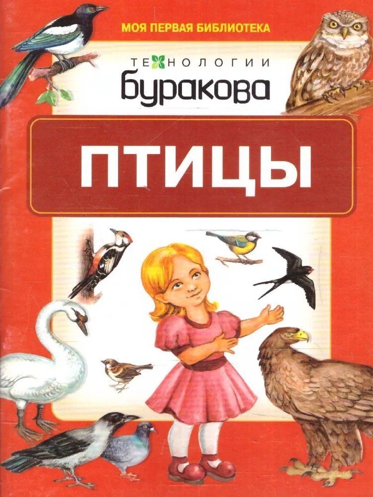 Обложка книги "Николай Бураков: Моя первая библиотека. Птицы"