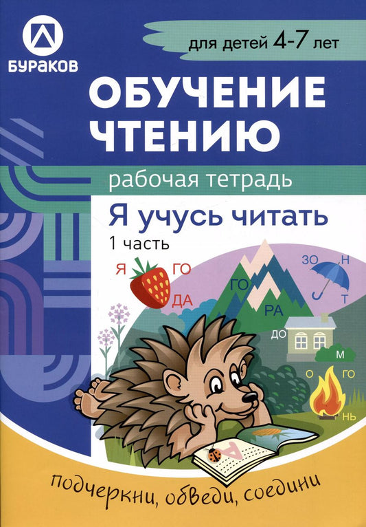 Обложка книги "Николай Бураков: Рабочая тетрадь по обучению чтению. Я учусь читать. Для детей 4-7 лет. Часть 1"